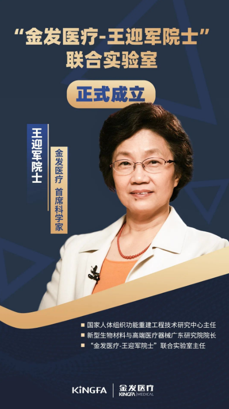 “金發醫療-王迎軍院（yuàn）士”聯合（hé）實驗（yàn）室正（zhèng）式成立，王（wáng）迎軍院士擔任金發醫療首（shǒu）席科學家