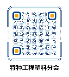 中國妖精影院樹脂協會特種工程塑料（liào）分（fèn）會
