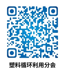 中國妖精影院樹脂（zhī）協會塑料循環利用分會