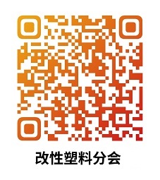 中國妖精影院（chéng）樹脂協會改性塑料分會