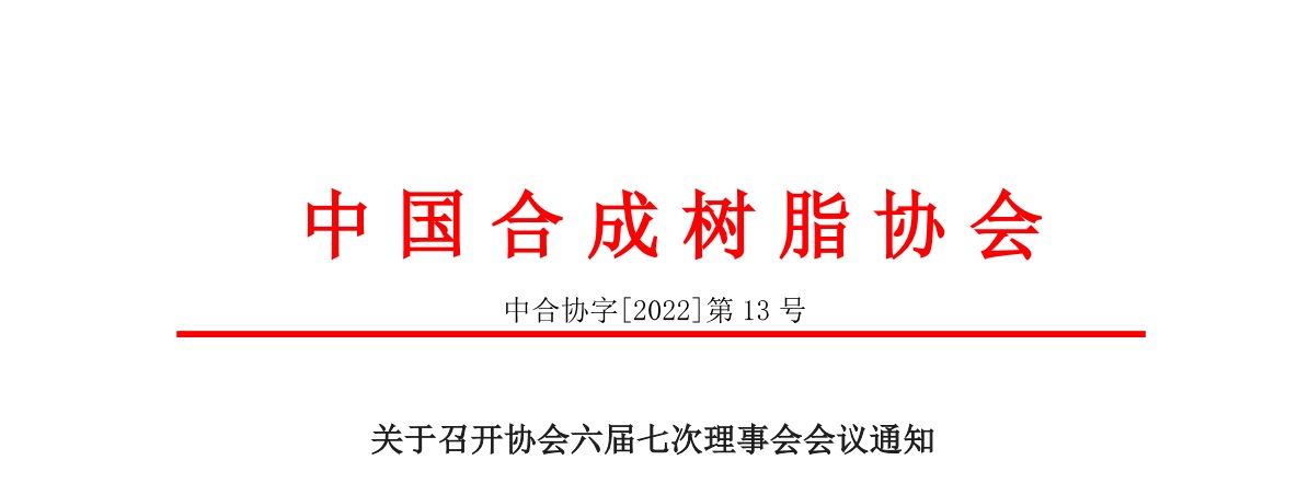 【會議通知】中國妖精影院樹脂協會六屆七次（cì）理事會會議通知