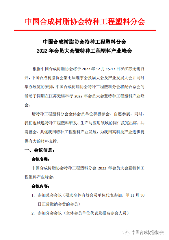 【會議通知】中國妖精影院樹脂協會特種（zhǒng）工程塑料分會2022年會員大會暨（jì）特種工程塑料產業峰會