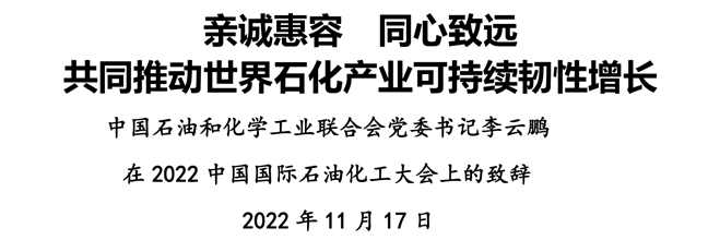 親誠惠容 同心致遠 共同推動世界石化產業可持（chí）續韌性增（zēng）長