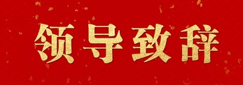 【領導致辭】李雲鵬書記在石化（huà）產業發展大會上的致辭