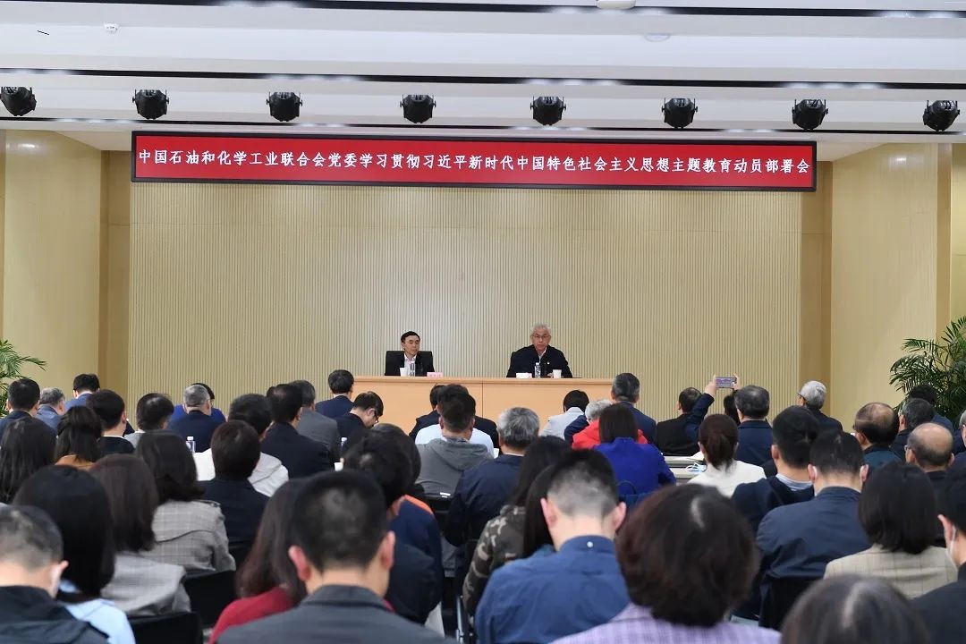 中國石（shí）油（yóu）和化學工業聯合會黨委召開學習貫徹習（xí）近平（píng）新時代中國特色社會主義思想主題教育動員部署會