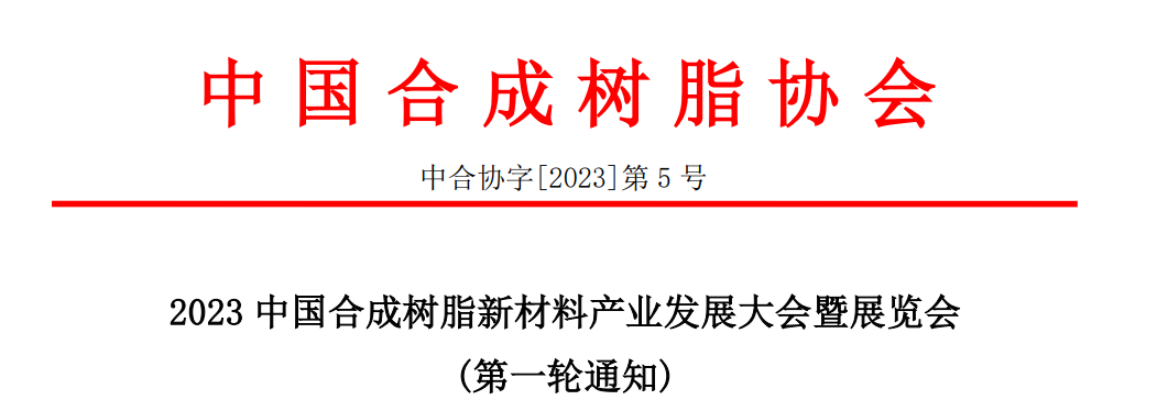 2023中國妖精影院樹脂新材料產業發展大會暨展覽會