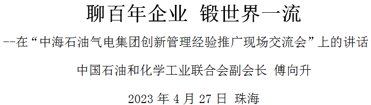 傅向升：聊百年（nián）企業 鍛世界一流