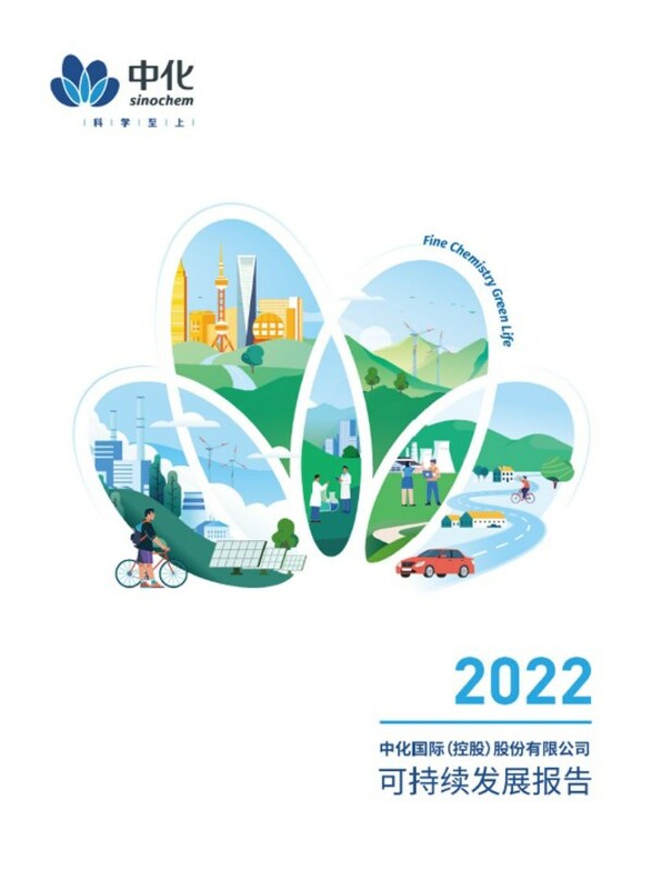 中化國際（jì）發布2022年度可（kě）持續發展報告