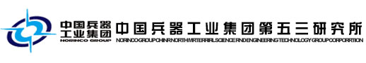 中國兵器工業集團第五三研究（jiū）所