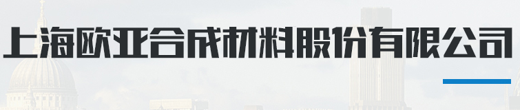 上海歐亞妖精影院材料股份有（yǒu）限公司