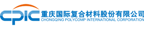 重慶國際複合材料股份有限公司