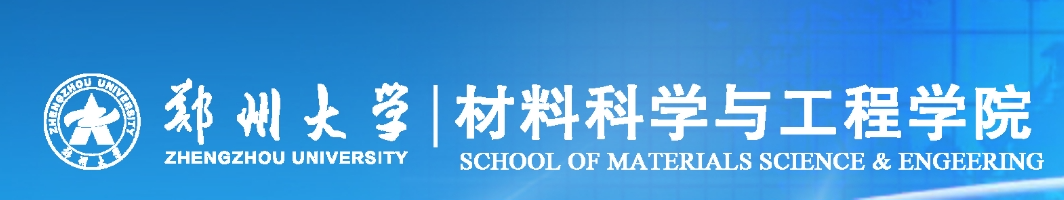 鄭州大學（xué）材料科學與工程學院（yuàn）