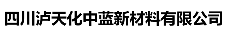 四川瀘天化中（zhōng）藍新材料有限公司