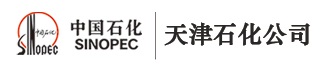 中國石油（yóu）化工股份（fèn）有限公司天津分公司