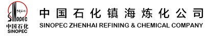 中國石油化（huà）工股份有限（xiàn）公司鎮海煉化分公（gōng）司