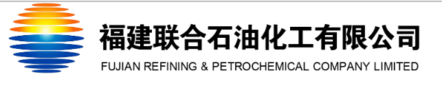 福建聯合石（shí）油化工有限公（gōng）司（sī）