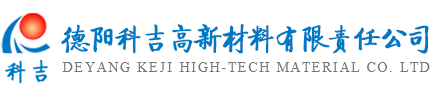 德陽科吉高新（xīn）材料有限責任公司