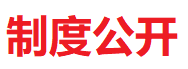【製度公開】中國妖精影院樹脂（zhī）協（xié）會黨（dǎng）建管理辦法