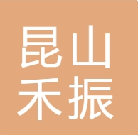 昆山禾振瑞（ruì）新複合材料有限公司