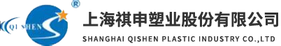 上（shàng）海祺申塑業（yè）股（gǔ）份有限公司 （聚酰胺分會）