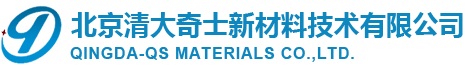北京清大奇士新材料技術有限公司【環氧樹脂分會（huì）】