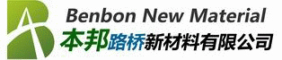成都本邦路橋新材料有限公（gōng）司【環氧樹脂分會】