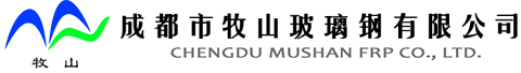 成都市牧山玻璃鋼有限（xiàn）公司【不飽和聚酯樹脂分會】