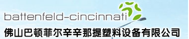 佛山巴頓菲爾（ěr）辛辛那提塑料設備有（yǒu）限公司（sī）【熱成型分會】
