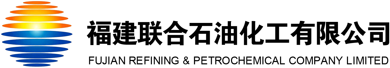 福建（jiàn）聯合石（shí）油化工有限公司【聚烯烴分會】