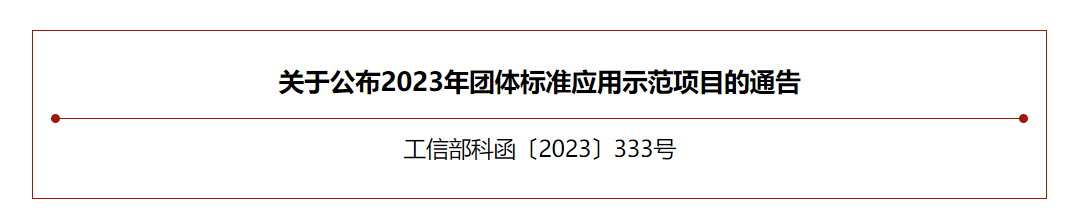 【喜訊】中國妖精影院樹脂協會團（tuán）體標準（zhǔn）入（rù）選工信部團體標準應用示範項目