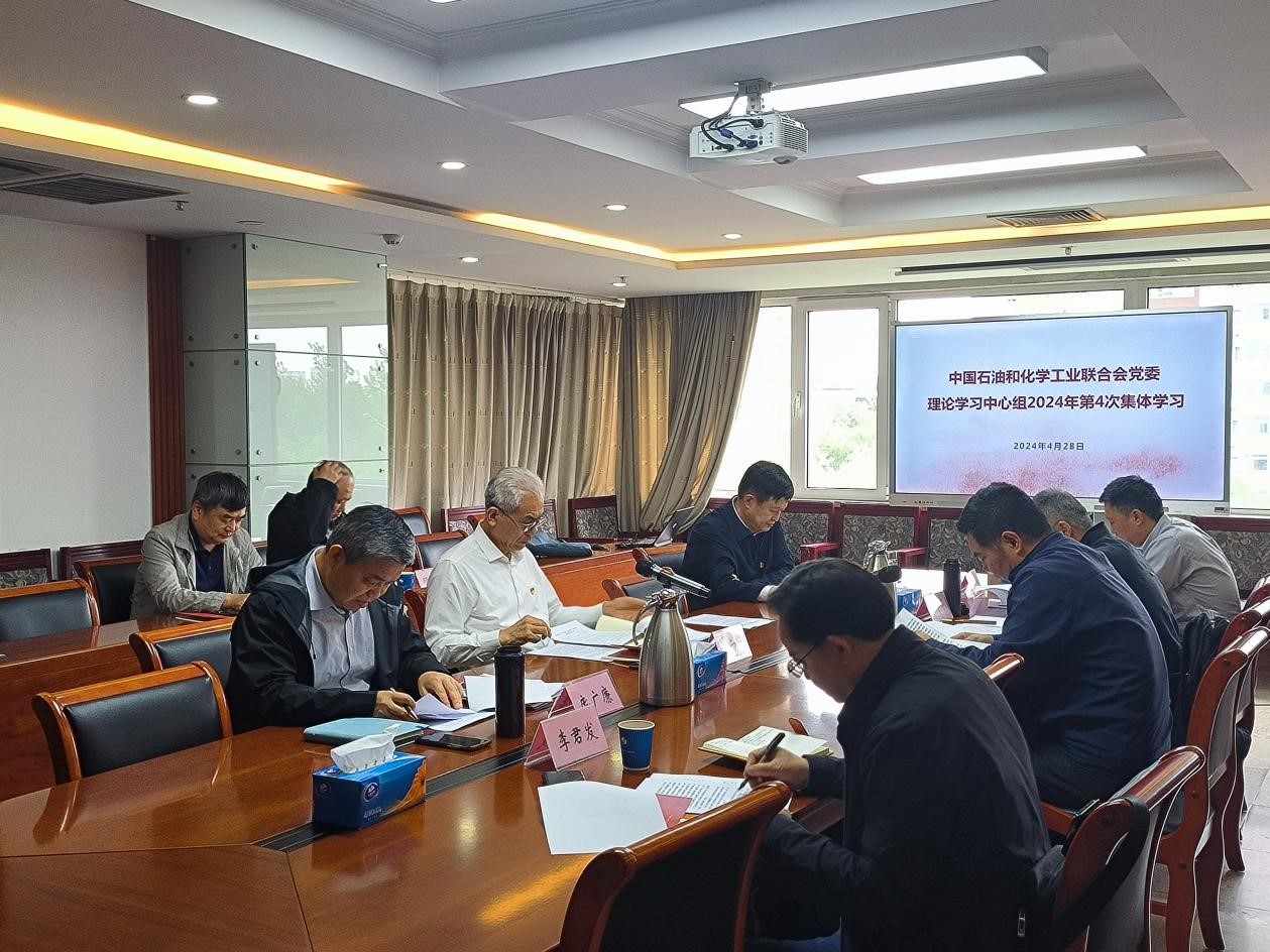 石化聯合會黨委理（lǐ）論學習 中心組召開2024年第4次學習會