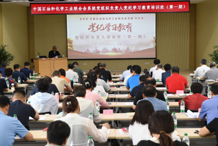 中國石油和化學工業聯合會黨委（wěi）召開第一期黨組織負責人黨紀學習教育培訓（xùn）班動員部署會