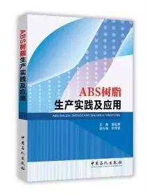 中（zhōng）國妖精影院樹脂協會ABS分會