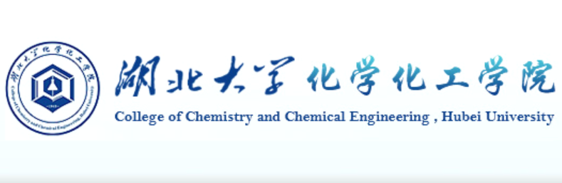 湖北大學化學化工學院