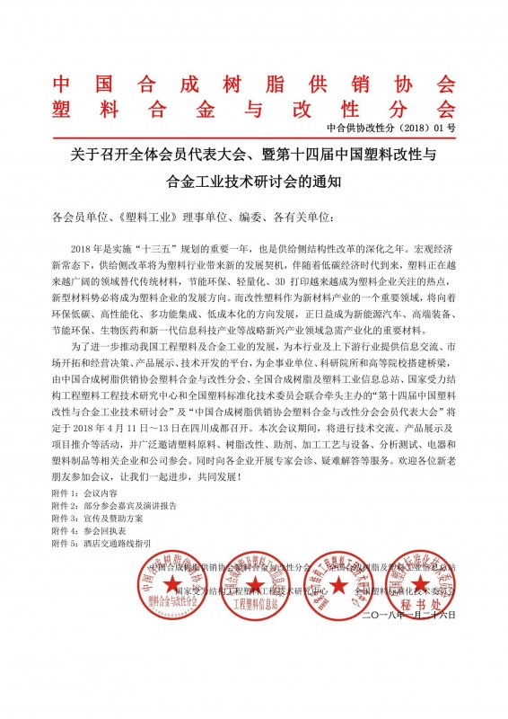 關於（yú）召開第十四屆中國塑料改性（xìng）與合金工業技術