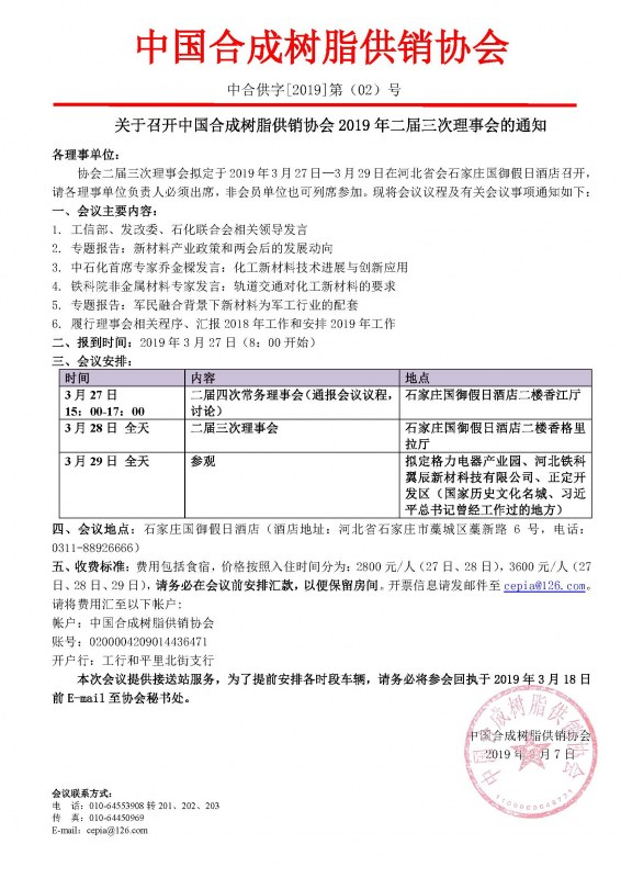 關於召開中國合（hé）成樹脂供銷（xiāo）協會2019年二屆三次理