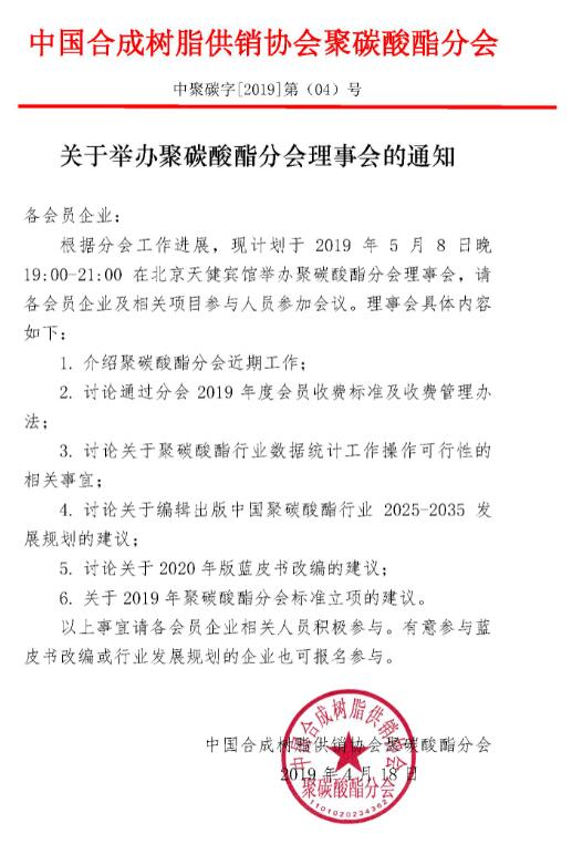 關於舉辦聚碳酸酯（zhǐ）分會理事會的通知