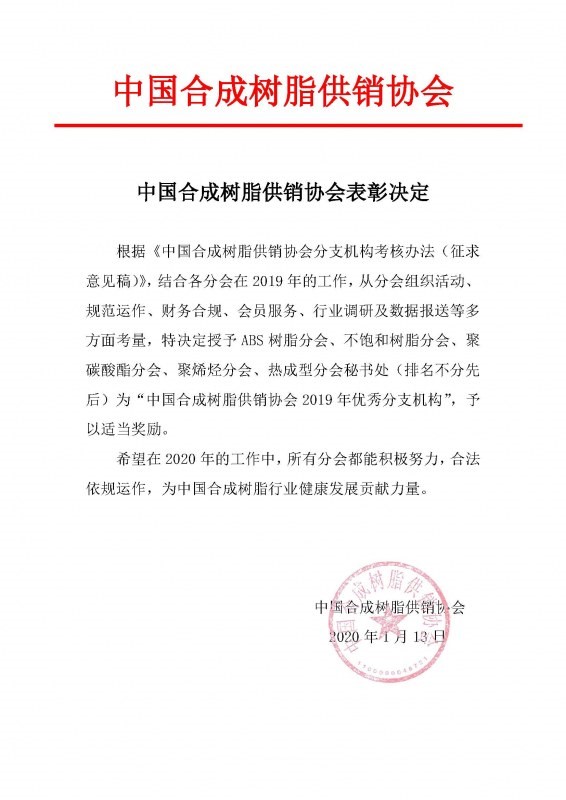 中國妖精影院（chéng）樹脂供銷協會（huì）表彰決定