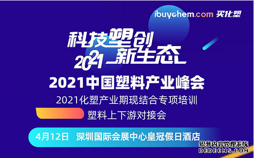 2021中國塑料產業峰會將在深（shēn）圳召開
